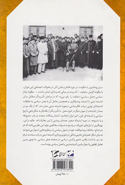 از عدالت خانه تا مشورت خانه_تعامل اندیشه و عمل در عصر مشروطیت